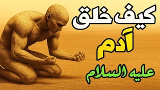 كيف خلق آدم عليه السلام ولماذا فزعت منه الملائكة