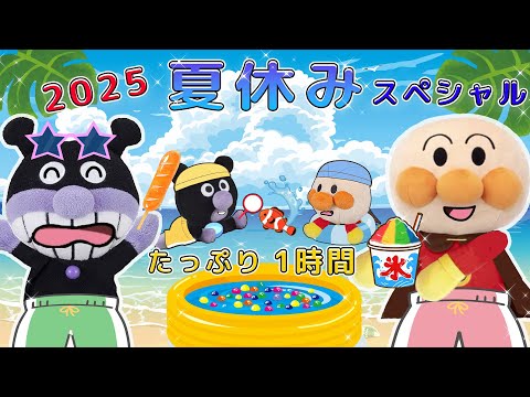 夏休みスペシャル！人気な夏のお話をたっぷり1時間！アンパンマンアニメanpanman animation