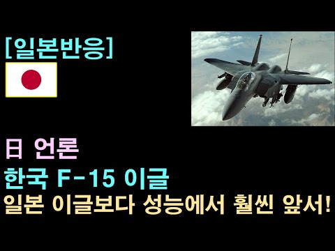 [일본반응] 日 언론 "한국 F-15 이글, 일본 이글보다 성능에서 훨씬 앞서