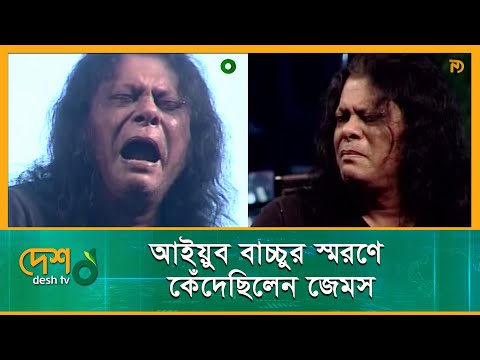 আইয়ুব বাচ্চুর মৃত্যুর রাতে কনসার্টে কেঁদেছিলেন জেমস | Ayub Bachchu | James | Concert | Desh Tv