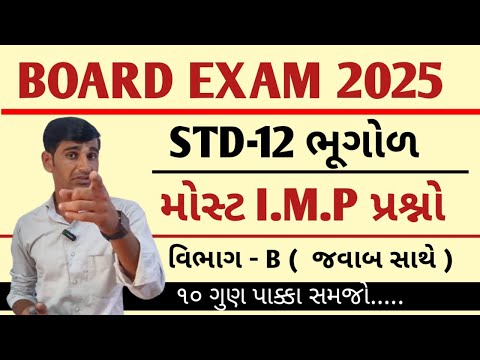 Std 12 Bhugol imp question 2025 || Section B | Geography imp question 2025 | board exam 2025 imp