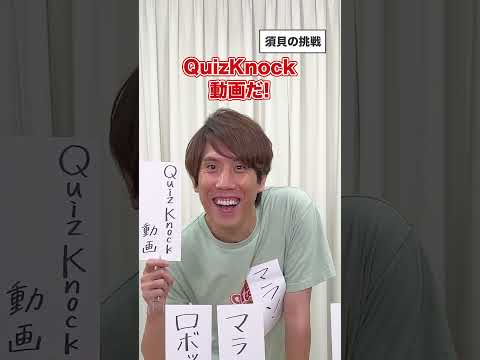 くじ引きで得意ジャンルを当てろ🛹クイズチャレンジ！【前編】 #Ｓｋｙ株式会社 #QuizKnock #Shorts