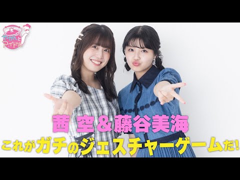 Akane Sora & Miu Fujitani This is a Real Gesture Game!