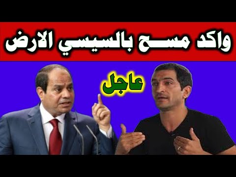 الفنان عمرو واكد فتح ال.ـار على السيسي