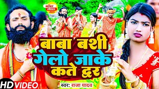 #Video - बाबा बशी गेलो जाके कते द्वर - #Raja Yadav का बोलबम गीत - New #Bolbam Video Song 2025