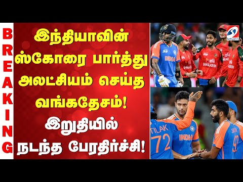 Asia cup | India vs Bangladesh | India win |  இந்தியாவின் ஸ்கோரை பார்த்து அலட்சியம் செய்த வங்கதேசம்!