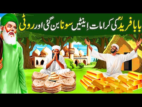 Miti Ban gayi Sona Aur Roti ka Waqia |Hazrat Baba fareed Ganj Shakar ki Karamat|Baba farid ka waqia