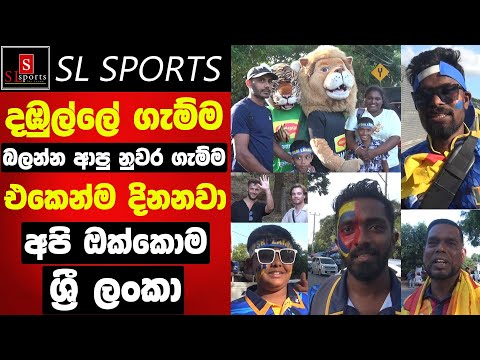 දඹුල්ලේ ගැම්ම බලන්න ආපු නුවර ගැම්ම / එකෙන්ම දිනනවා I Bangladesh Tour of SL 2025 2nd T20 Dambulla