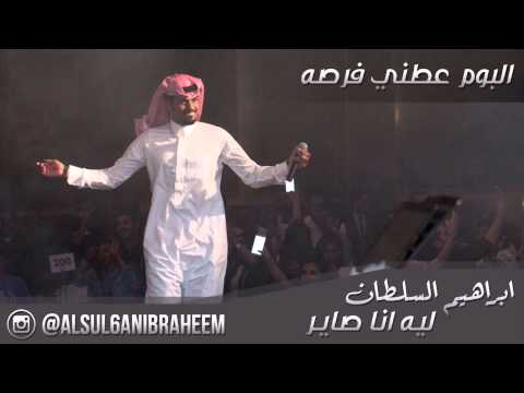ابراهيم السلطان ليه انا صاير كذا