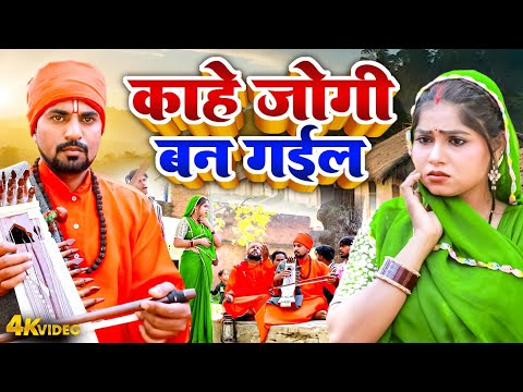 काहे जोगी बन गईल | #Mudirka Lal | #Khushbu Raj | Kahe Jogi Ban Gaila | Bhojpuri Jogi Geet 2025