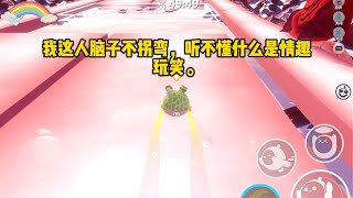 我这人脑子不拐弯，听不懂什么是情趣玩笑。大一时，室友说：「借你五百块钱不还了哈，就当包养我。」#小说 #故事 #已完结