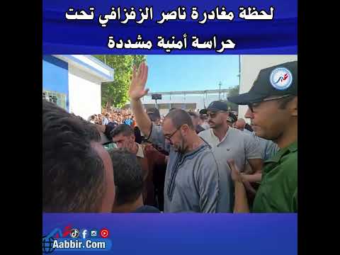 لحظة مغادرة ناصر الزفزافي تحت حراسة أمنية مشددة