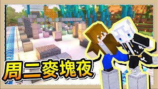 【Minecraft 1.21】巧克力：跑酷其實是指法節奏遊戲！Ft.@oeurxhichocolate｜三尾木木犬