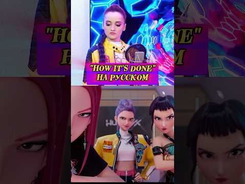 HOW IT’S DONE на русском🔥🔥🔥 #kpopdemonhunters #huntrix #howitsdone #golden #youridol