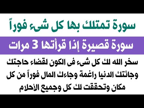 والله الذى لا إله غيره سورة قصيرة تفتح لكم جميع الأبواب المغلقة وتوسع الأرزاق وتجلب لكم كل ما تحبوه