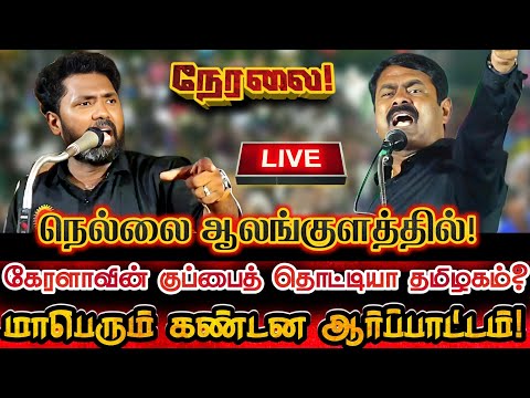 🔴[LIVE] நேரலை கேரளாவின் குப்பைத் தொட்டியா தமிழகம்? நெல்லையில் மாபெரும் கண்டன ஆர்ப்பாட்டம் Seeman