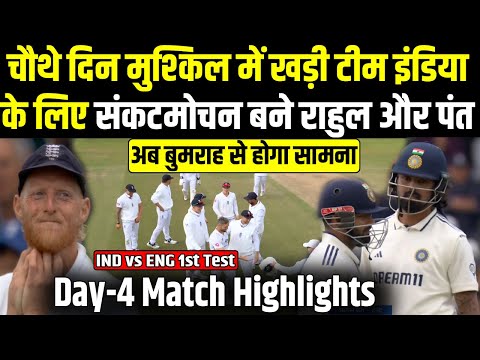 INDvsENG1st Test: 5वें दिन टीम इंडिया की जीत पर लगेगी पक्की मोहर चौथे दिन इंग्लैंड ने टेके घुटने |