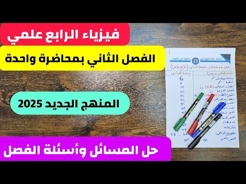 فيزياء الرابع علمي الفصل الثاني | حل المسائل وأسئلة الفصل