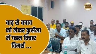 कुर्सेला में बाढ़ राहत की तैयारीयां शुरू,समीक्षात्मक बैठक आयोजित...|| KBC News