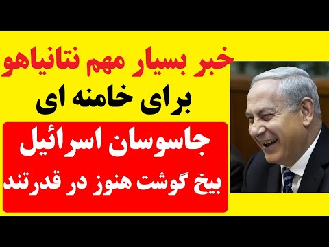خبر مهم نتانیاهو برای خامنه ای : جاسوسان، بیخ گوش خامنه ای صحیح و سالمند | فروپاشی درون‌ساختاری نظام