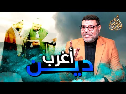 لماذا الشيعة اغرب دين في الارض