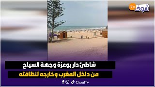 شاطئ دار بوعزة وجهة السياح من داخل المغرب وخارجه لنظافته ...شوفو روعة المشهد
