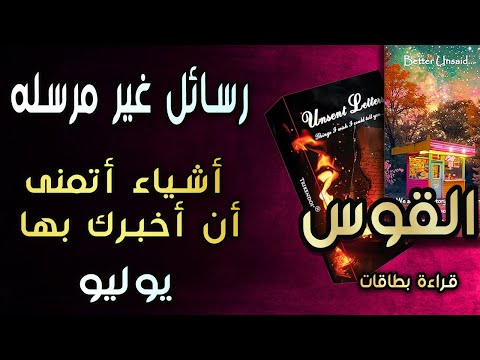 القوس🌸قراءة بطاقات(💜🔥رسائل غير مرسله🔥💜)أشياء أتمنى أن أخبرك بها😔💔 يوليو