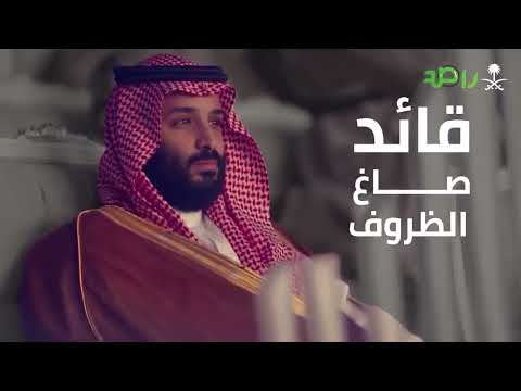 محمد بن سلمان قائد صاغ الظروف