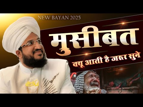 Mufti Salman Azhari New Bayan 2025 | Musibat Kyu Aati Hai | Mufti Salman Azhari Ki Taqreer 2025