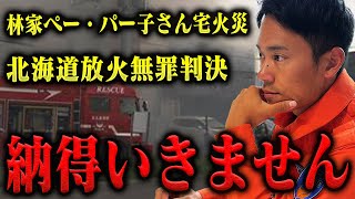 【大炎上】納得いきません…林家ペー・パー子さん宅での火災や放火で無罪判決になった件についての消防レスキューの本音。