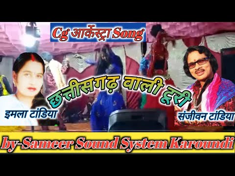 छत्तीसगढ़ वाली टूरी|| Cg आर्केस्ट्रा Song || संजीवन टांडिया, इमला टांडिया ||