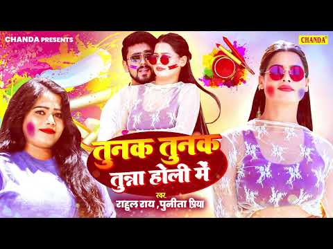 2025  VIRAL होली - तुनक तुनक तुन्नक होली में  | Rahul Rai Punita Priya viral Bhojpuri Holi Song 2025