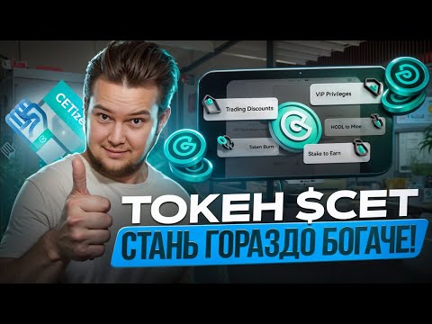 Токен CET : Когда будут иксы?!!  Micro Cap GEM на новый альтсезон!