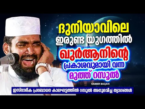 ഇരുണ്ട യുഗത്തിൽ ഖുർആനിൻറെ പ്രകാശവുമായി വന്ന റസൂൽ (സ) | ISLAMIC SPEECH MALAYALAM 2025