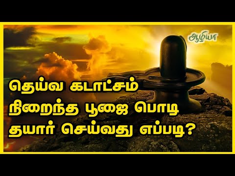 தெய்வ கடாட்சம் நிறைந்த பூஜை பொடி தயார் செய்வது எப்படி |Aazhiya |ஆழியா ஆன்மீகம்|#aazhiya