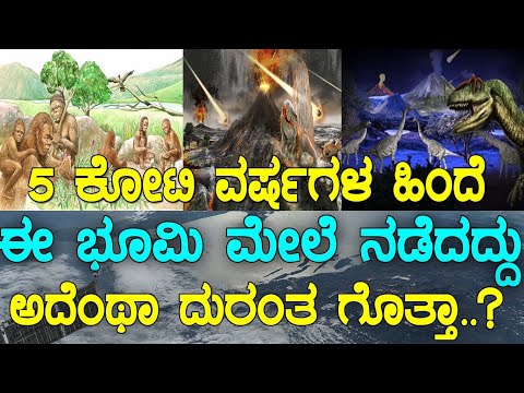 ಅದೆಷ್ಟು ವರ್ಷಗಳ ಹಿಂದೆ ನಡೆದಿತ್ತು ಗೊತ್ತಾ ಮಾನವನ ಮಹಾವಲಸೆ..? Formation of earth : Part 2 | Media Masters