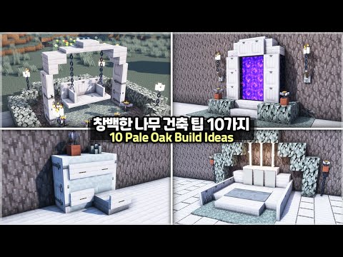 ⛏️ Minecraft :: 🤍 10+ Pale Oak Wood Furniture Build Hacks 🏠 [마인크래프트 창백한 참나무 건축 꿀팁 10가지 모음]