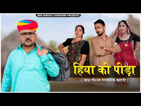 हिया की पीड़ा || Hiya Ki Peeda || श्राद्ध  || चुनाव || BBBBINDASGOSWAMI ||Banu Panku