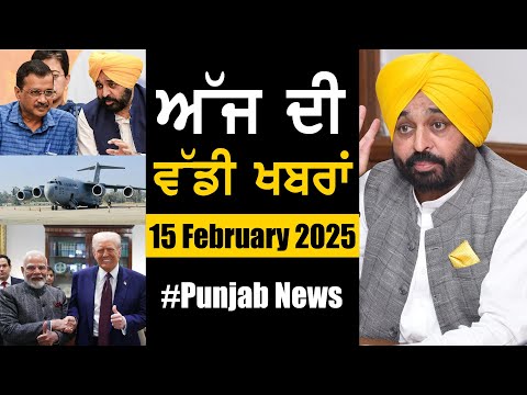 ਅੱਜ ਦੀ ਵੱਡੀ ਖਬਰਾਂ | Punjab News | Punjab News Headlines Today | Current News | 15 February 2025