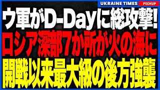 ロシア第二の都市圏がついに攻撃圏内へ！ウクライナ軍がD-Dayに開戦以来最大級の深部攻撃を敢行し、サンクトペテルブルク周辺の海軍・石油・弾薬・補給網を同時に叩き大混乱へ！