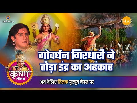 श्री कृष्ण लीला | गोवर्धन गिरधारी ने तोड़ा इंद्र का अहंकार