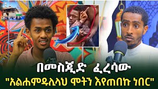 "መላኢካዎችን መመልከት ነበር የቀረኝ" አለምን ያነጋገረው ታዳጊው በአንዋር መስጂድ ጥቃት በተአምር የተረፈው ሙከረም | ነሲሐ ፖዶካስት | Ethiopia 