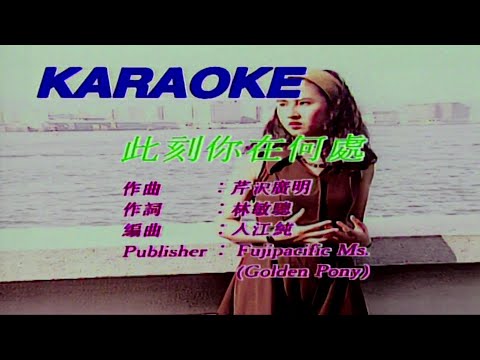 此刻你在何處-譚詠麟-伴奏 KARAOKE