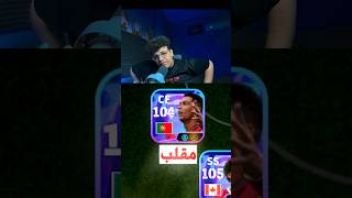 حقيقة بكج رونالدو الجديد 😨‼️