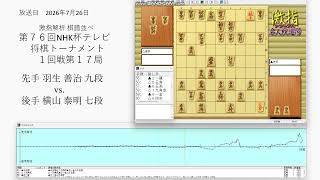 激指解析 第７６回 NHK杯 １回戦第1７局 羽生 善治 九段 vs. 横山 泰明 七段
