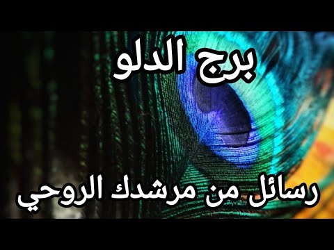 برج الدلو ♒ يناير رسالة من مرشدك الروحي الي خانك رح يتعاقب