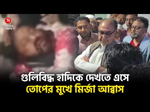 āĻā§/āϞāĻŋ/āĻŦāĻŋ/āĻĻā§āϧ āĻšāĻžāĻĻāĻŋāĻā§ āĻĻā§āĻāϤ⧠āĻāϏ⧠āϤā§āĻĒā§āϰ āĻŽā§āĻā§ āĻŽāĻŋāϰā§āĻāĻž āĻāĻŦā§āĻŦāĻžāϏ | Osman Hadi | Mirza Abbas | Shomoyer Alo