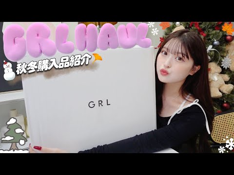 【GRL】秋〜冬購入品紹介☃️🤎今回もお気に入りたっくさんです(👍🏻ᴖ ·̫ ᴖ )👍🏻【HAUL】