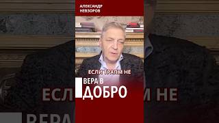Вера во вселенскую справедливость #невзоров