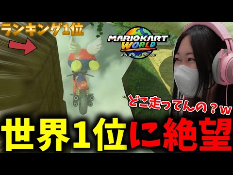 ランキング世界一の走りを見て絶望するあまみwww【マリオカートワールド】